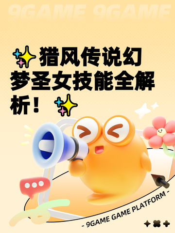 ✨猎风传说幻梦圣女技能全解析！✨截图1