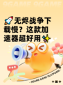 🚀无烬战争下载慢？这款加速器超好用✨