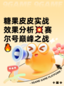 糖果皮皮实战效果分析💥赛尔号巅峰之战🔥