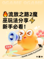 🔥流放之路2魔巫玩法分享⚡新手必看！