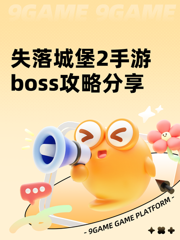 失落城堡2手游boss攻略分享截图1