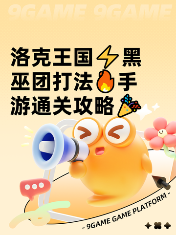 洛克王国⚡黑巫团打法🔥手游通关攻略🎉截图1