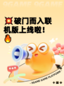 💥破门而入联机版上线啦！🔥