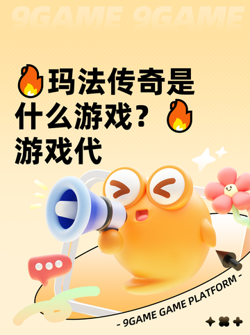 🔥玛法传奇是什么游戏？🔥游戏代截图1