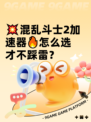 💥混乱斗士2加速器🔥怎么选才不踩雷？