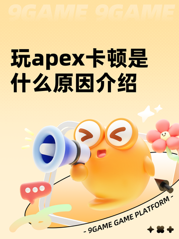 玩apex卡顿是什么原因介绍截图1