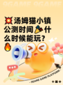 💥汤姆猫小镇公测时间🎉什么时候能玩？🔥
