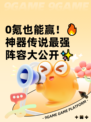 0氪也能赢！🔥神器传说最强阵容大公开✨
