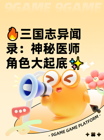 🔥三国志异闻录：神秘医师角色大起底✨截图1