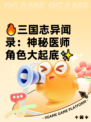 🔥三国志异闻录：神秘医师角色大起底✨