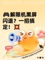 🎮解限机黑屏闪退？一招搞定！💥