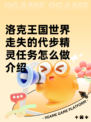 洛克王国世界走失的代步精灵任务怎么做介绍