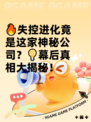 🔥失控进化竟是这家神秘公司？💡幕后真相大揭秘！