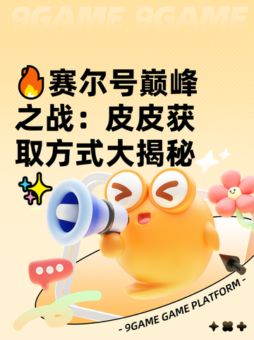 🔥赛尔号巅峰之战：皮皮获取方式大揭秘✨截图1