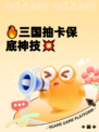 🔥三国抽卡保底神技💥
