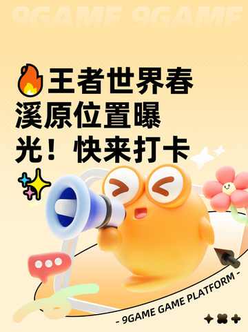 🔥王者世界春溪原位置曝光！快来打卡✨截图1