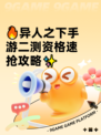 🔥异人之下手游二测资格速抢攻略✨