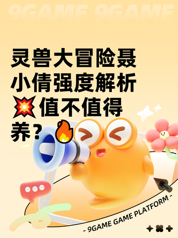 灵兽大冒险聂小倩强度解析💥值不值得养？🔥截图1