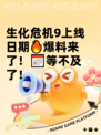 生化危机9上线日期🔥爆料来了！📅等不及了！