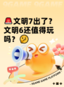 🚨文明7出了？文明6还值得玩吗？🤔