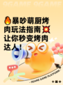 🔥暴吵萌厨烤肉玩法指南💥让你秒变烤肉达人！