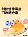 剑侠情缘零唐门攻略分享