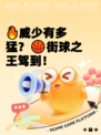 🔥威少有多猛？🏀街球之王驾到！