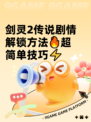 剑灵2传说剧情解锁方法🔥超简单技巧⚡