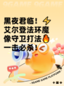黑夜君临！⚡艾尔登法环魔像守卫打法🔥一击必杀！