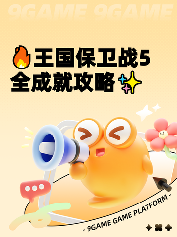 🔥王国保卫战5全成就攻略✨截图1
