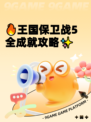 🔥王国保卫战5全成就攻略✨