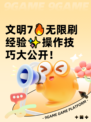 文明7🔥无限刷经验✨操作技巧大公开！
