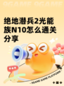 绝地潜兵2光能族N10怎么通关分享