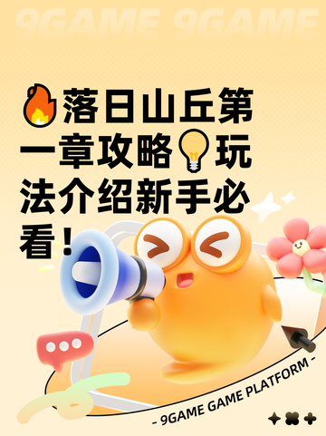 🔥落日山丘第一章攻略💡玩法介绍新手必看！截图1