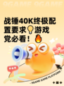 战锤40K终极配置要求💡游戏党必看！🔥