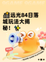 🌇远光84日落城玩法大揭秘！✨