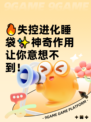 🔥失控进化睡袋✨神奇作用让你意想不到！