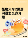 怪物火车2黑屏闪退怎么办介绍