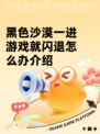 黑色沙漠一进游戏就闪退怎么办介绍