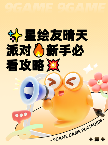 ✨星绘友晴天派对🔥新手必看攻略💥截图1