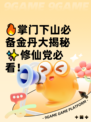 🔥掌门下山必备金丹大揭秘✨修仙党必看！
