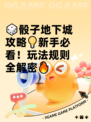 🎲骰子地下城攻略💡新手必看！玩法规则全解密🔥