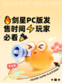🔥剑星PC版发售时间⚡玩家必看🎉