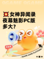 💥女神异闻录夜幕魅影PC版多大？