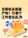 无限机兵是国产吗？🔥哪个工作室出品🎉