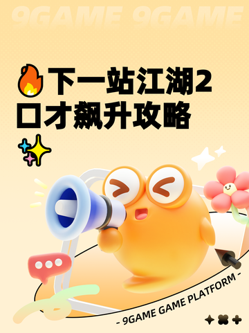 🔥下一站江湖2口才飙升攻略✨截图1
