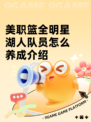 美职篮全明星湖人队员怎么养成介绍