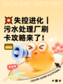 💥失控进化｜污水处理厂刷卡攻略来了！💳