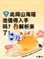 💎此间山海瑶池值得入手吗？🔥解析来了！