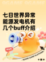 七日世界异常能源发电机有几个buff介绍